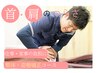 No.1【首肩の痛み】仕事,家事で同じ姿勢が辛い方へ 整体+姿勢矯正 8,000円