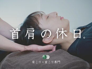 首肩の休日 南越谷店の写真/◆首と肩がとろける、回復する整体◆肩こり・首こり・頭痛・猫背・まき肩・疲労感・眼精疲労・不眠◎