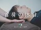 首肩の休日 南越谷店の写真/◆首と肩がとろける、回復する整体◆肩こり・首こり・頭痛・猫背・まき肩・疲労感・眼精疲労・不眠◎