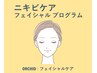 《繰り返すニキビに》ニキビ改善専用光フェイシャル+毛穴改善+Wイオン導入