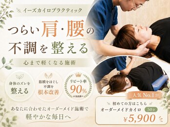 イーズカイロプラクティック/整体院/