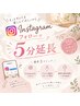 インスタ特典♪