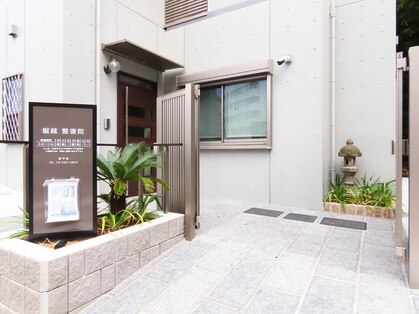 堀越整復院【首/肩/腰/膝】の写真