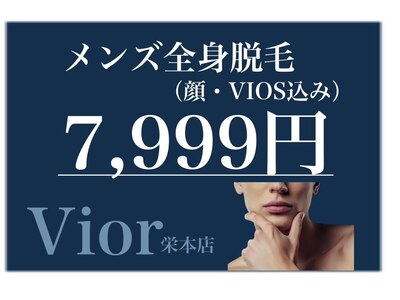 メンズ脱毛 始めました。全身(顔VIO込）7999円・地域最安値の店