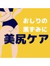 ●美尻ケア●【フェムケア】¥11,000 座りすぎによる黒ずみが気になるあなたに