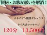 【便秘・軟便を改善したい！】タイ古式＋チネイザン 120分 ￥16500→13500