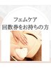 【フェムケア】回数券をお持ちの方はこちらよりご予約下さい