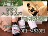 【スキマ時間にサクッと】極上ドライヘットスパ 40分 5050円→4530円