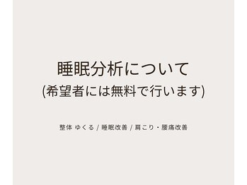 ゆくる/睡眠分析について