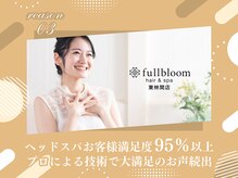 フルブルーム ヘッドスパ 東林間(fullbloom)/fullblooomが選ばれる理由3