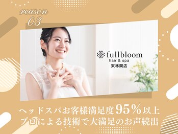 フルブルーム ヘッドスパ 東林間(fullbloom)/fullblooomが選ばれる理由3