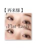 【再来様】極上フラットラッシュ 140本　¥7300