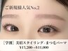【学割U24】人気No,2★眉毛スタイリング+まつげパーマ¥12,100→¥10,500/105分