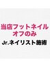 【研修中スタッフ施術】 フットネイル当店オフのみ ¥1100