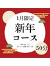 【エステ】新年コース★お肌もっちとエステコース50分