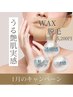 【WAX脱毛】うぶ毛・角質・角栓・ムダ毛、ツヤピッカンフェイシャル☆waxxxx