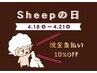 【4月18~21日のご予約限定】Sheepの日★現金払い≪10%OFF≫告知用/選択不要