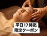 クイック30『美顔30分』平日限定17時迄