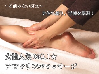 名前のないSPA/絶妙な力加減で施術致します