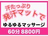 【自律神経・むくみ】汗たっぷり滝汗マットで ゆるゆるマッサージ60分8800円