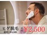 【新規】メンズ お顔・ヒゲ脱毛 いつでも初回お試し￥4500→￥2500！
