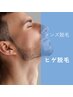 【メンズ脱毛】ヒゲ脱毛¥6,500