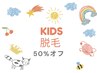 【キッズ脱毛】全メニュー☆定価から50%OFF