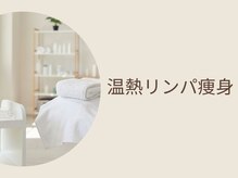 サルサナ(Salu Sana)/深部温熱リンパ痩身とは？