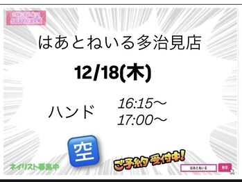 はあとねいる 多治見店