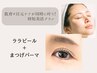ララピール+まつげパーマ【肌育×目元ケアが同時に叶う!時短美活プラン】