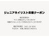 電話予約のみ【ジュニアネイリスト】応援クーポン