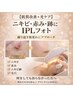 【ニキビ肌用】最新*IPLフォト+アクアピーリング+リジュラン導入 付き¥6500