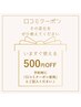 【全員】口コミ投稿で500円OFF