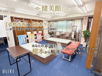 カイロプラクティック健美館 川口前川院の写真
