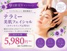 【9月限定】リフトアップ＆小顔ケア★テラミー美肌フェイシャル90分