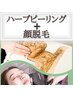 【ハーブピーリング&顔脱毛70分】顔脱毛しながら国産ハーブで肌ケア♪大人気
