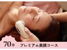 【小顔メンテ+エステ】プレミアム美顔70分（小顔コルギ＋セルキュア）￥9,900