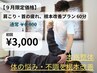 【9月限定価格 残り7枠】肩こり・首こり、根本改善プラン 60分　¥8000→¥3000