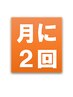 リピーター様専用　【月2回コース】会員様専用クーポンです