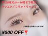 平日8時30~16時限定マツエク/フラットラッシュ500円OFF!他サービス併用不可