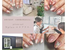 エヌプラス(Nplus)