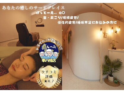 癒し～ぷ 本八幡店の写真