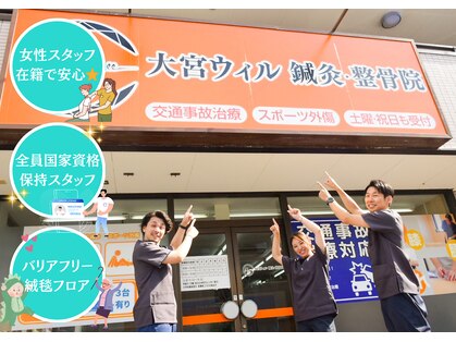 大宮ウィル鍼灸整骨院の写真