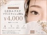 【付け足しLEDエクステ】フラットラッシュ80本¥4000☆束感コーティング付