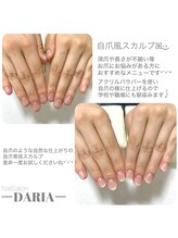 ダリア(Daria)/自爪感◎自爪育成スカルプ