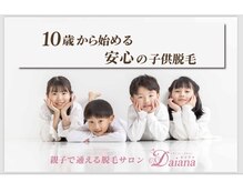 メンズ脱毛ダイアナ 松江店の雰囲気（10歳からのキッズ脱毛！医療提携サロンお子様の柔らかい肌へも◎）