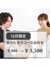 【12月限定】身体を見て自分に合うプランを相談して決める！9900→3500円