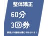 【初回購入限定回数券】全身疲労改善整体60分3回券（一回12000円が1万円に）