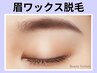 《新規》骨格似合わせ美眉★アイブロウWax脱毛1回【￥3000】[西中島南方]