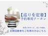 【巡りを定着】週1回コースご利用者様・専用予約クーポン　　　　　　　　